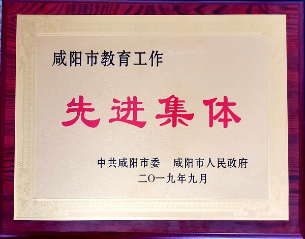 表彰提振精氣神	奮斗開啟新征程 ——渭城中學在全市教育大會暨教師節表彰大會再獲殊榮