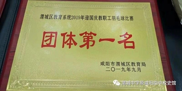 體育比賽獲佳績 勇于爭先展風貌 ——渭城中學在區教育系統迎國慶暨教職工體育健康節活動中獲獎