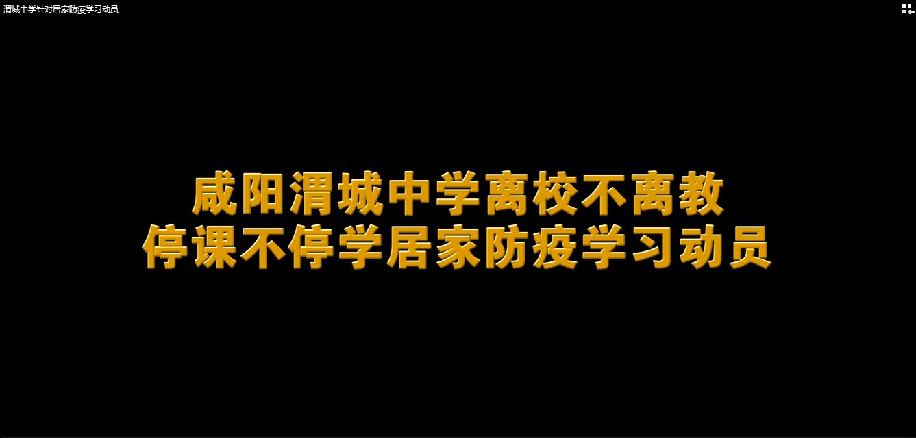 咸陽(yáng)渭城中學(xué)針對(duì)離校不離教停課不停學(xué)居家防疫學(xué)習(xí)動(dòng)員