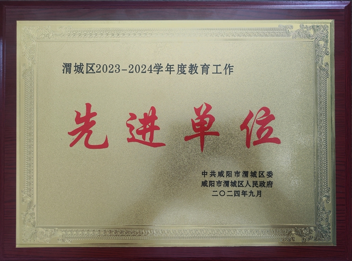 喜報：咸陽渭城中學和五名老師分別榮獲渭城區委區政府2023-2024學年度教育工作先進單位和先進個人榮譽稱號