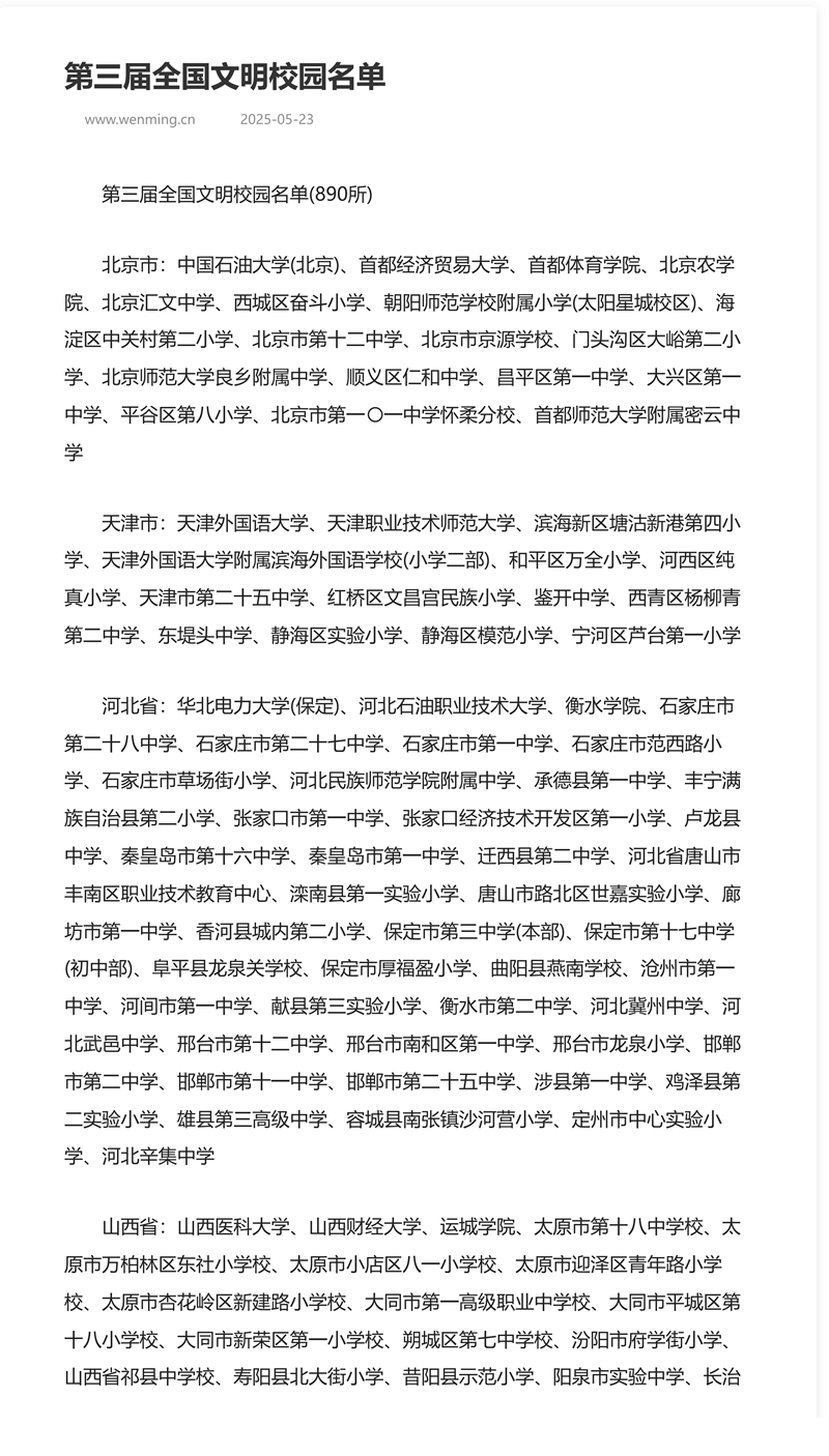 喜  報：咸陽渭城中學(xué)榮獲“全國文明校園”榮譽稱號
