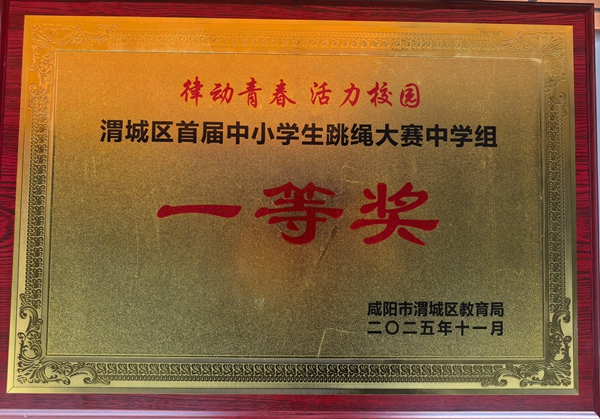 繩舞激情展英姿    渭中奪冠燃賽場 ——咸陽渭城中學榮獲全區跳繩大賽中學組冠軍
